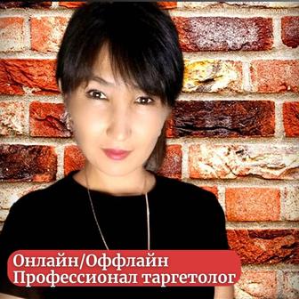 Таргетолог Онлайн/Оффлайн үйреніп ал