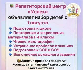 Репетиторский центр УСПЕХ ведет набор детей с 1 августа.