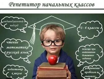 Репетитор начальных классов
