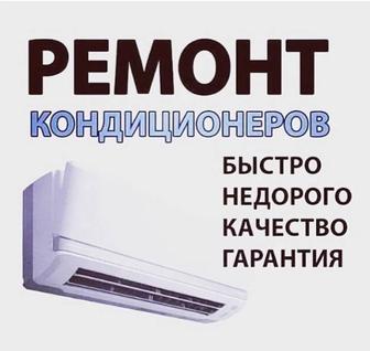 Ремонт Сплит Систем