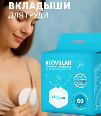 Вкладыши для груди lovular