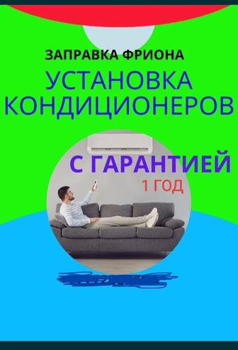 Установка кондиционеров и заправка фреоном