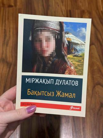 Книга Мыржакып Дулатов Бақытсыз Жамал