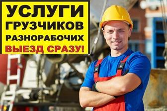 Грузчики и разнаробочие.Универсалы.Сборка и разборка мебели.