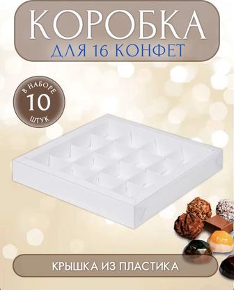 Коробка для 16 конфет с пластиковой крышкой 200 на 200 на 30 мм/ 7 шт