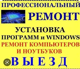 Программист. Установка windows. Ремонт ноутбуков и Пк. Сервис центр.