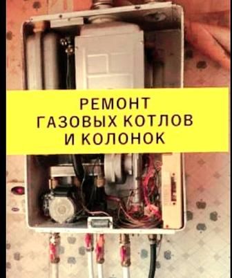 Ремонт газовых колонок