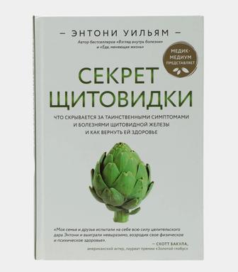 продаю книгу. новая. Энтони Уильямс Секрет Щитовидки