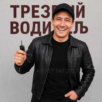 Услуга трезвый водитель! Алматы