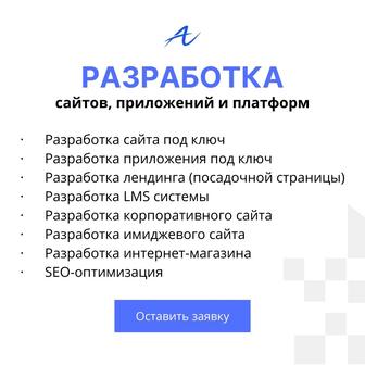 Разработка сайтов, приложений, LMS и платформ