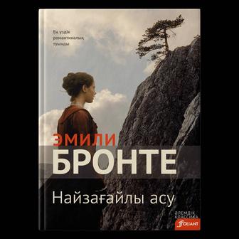 Эмили Бронте Грозовой перевал қазақша аудармасы Найзағайлы асу сатылады.