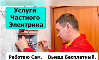 Электрик недорого установка люстры, замена проводки и выключателя!
