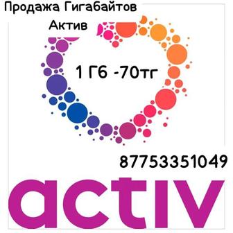 Актив гигабайты 1гб