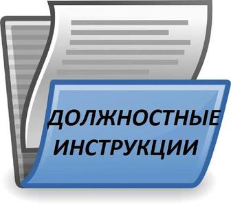 Составление должностных инструкций / процедур
