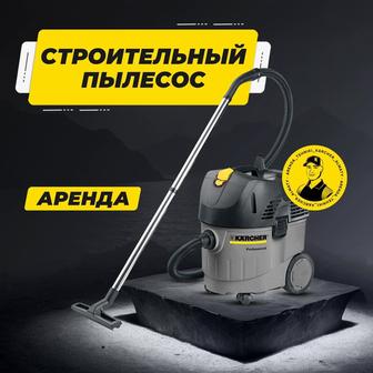 Аренда строительный пылесос Bosch, Karcher. Уборка после ремонта.