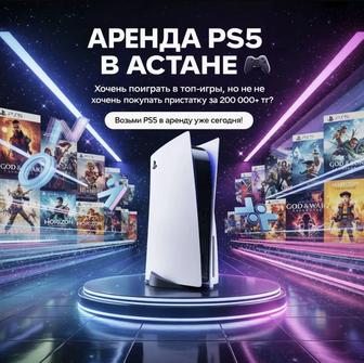 Аренда PlayStation 5