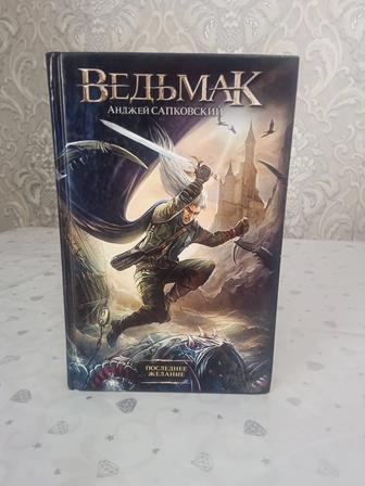 Продам книгу Ведьмак Последнее желание