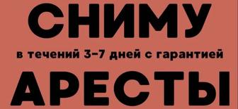 снятие арестов
