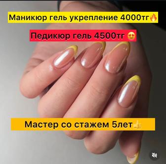 Маникюр педикюр 8500