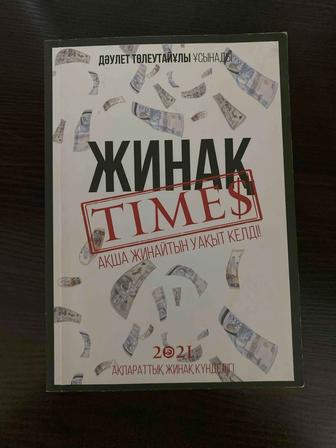 ЖинақTimes сатылады
