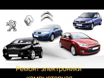 Автоэлектрик ремонт электроники, Renault Peugeot, Citroen.
