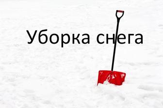 Уборка снега ручным способом 24/7