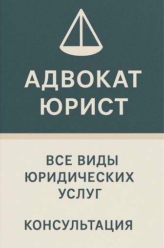 ОПЫТНЫЙ АДВОКАТ ЭКС-СУДЬЯ ГРАЖДАНСКИЕ И УГОЛОВНЫЕ ДЕЛА