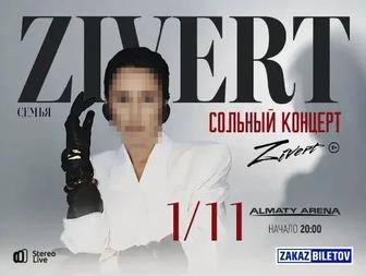 Билеты на концерт Zivert
