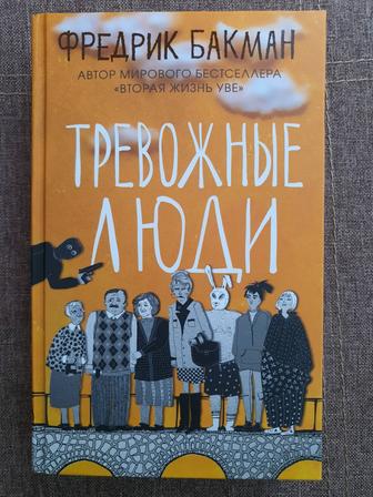 Тревожные люди, книга Фредрика Бакмана