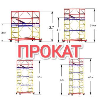 Аренда леса на колесах вышка Тура прокат леса строительные прокат лестницы