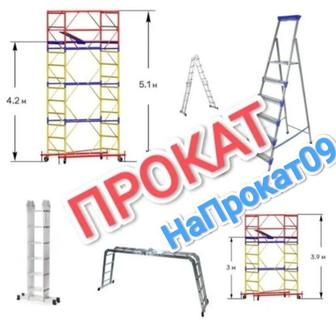 Аренда леса на колесах вышка Тура прокат леса строительные прокат лестницы