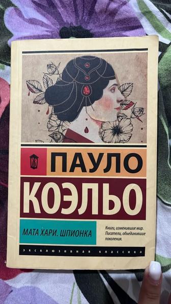 Книги Пауло Коэльо «Мата Хари. Шпионка»