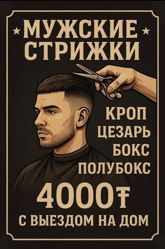 Мужские стрижки на дому