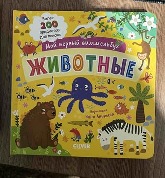 Виммельбух Детские развивающие книжки для детей с картинками