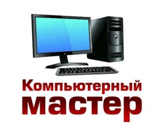 Ремонт Компьютер и ноутбуков