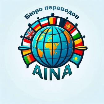 Перевод документов! Бюро перевод Aina, Переводческие услуги