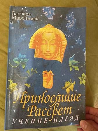 Книга Б Марсиниак Приносящие Рассвет