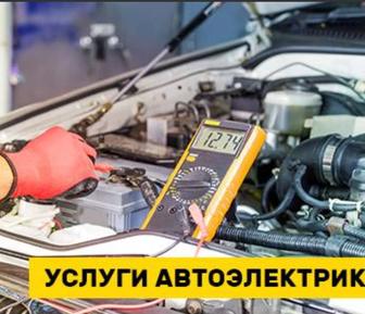 Автоэлектрик на выезде. 24/7 грузавойе и лехкавое