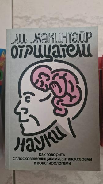 Макинтайр Ли Отрицатели науки. Как говорить с плоскоземельщиками, антивакс