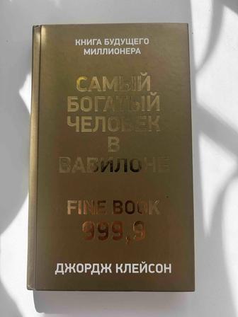 Книга Самый богатый человек в Вавилоне