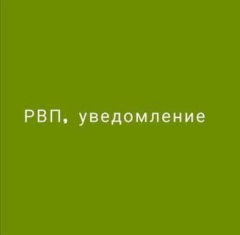 Оформление рвп, уведомление о прибытии