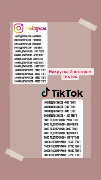 Инстаграм тик ток накрутка Казахстан