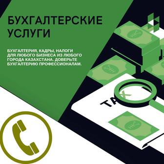 Услуги бухгалтера