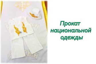 Прокат национальной одежды, тусау кесер