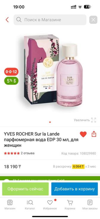 Распродажа! Sur La Lande от Yves Rocher Франция