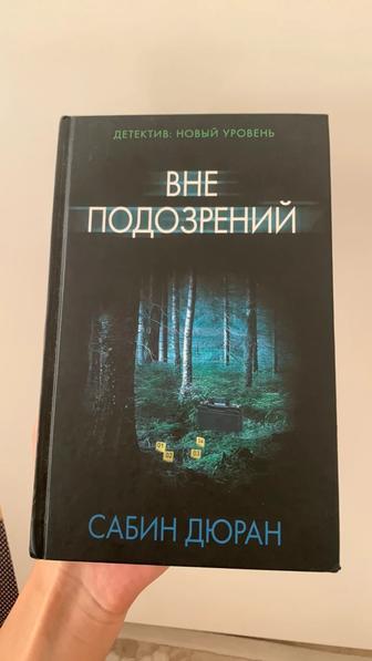 Вне подозрений - Сабин Дюран