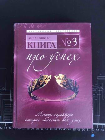 Книга Про успех Мышцы характера, которые обеспечат вам успех