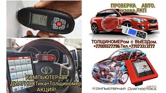 Сканер,Компьютерная Диагноз.Кузов Толщиномером с ВЫЕЗДом по Области