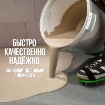 Наливной пол по маякам