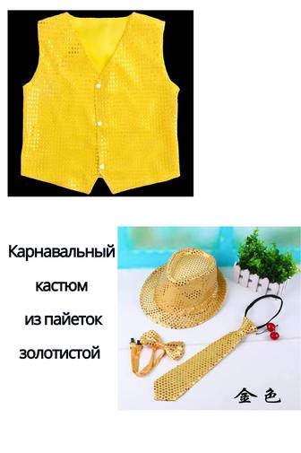 Карнавальный костюм из пайеток золотистой